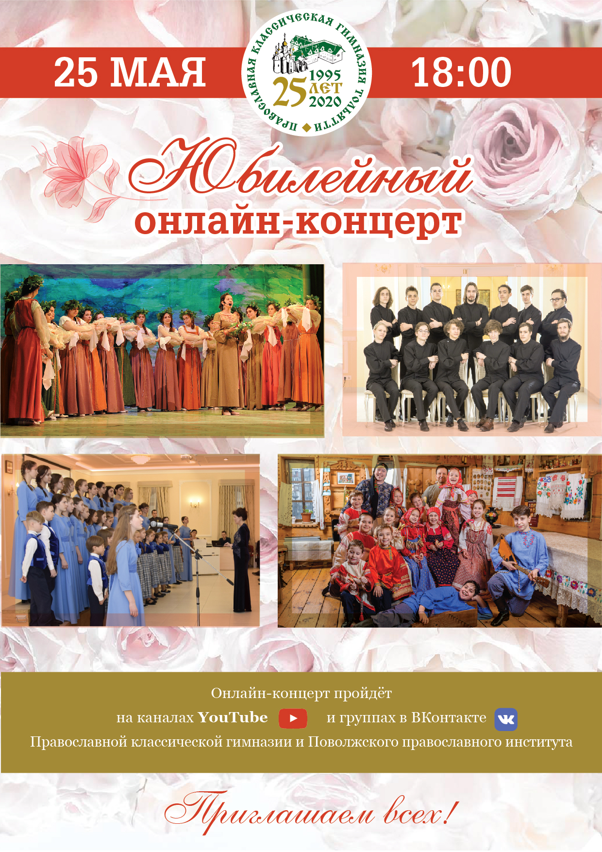 Приглашаем на онлайн-концерт, посвященный 25-летию православной классической гимназии